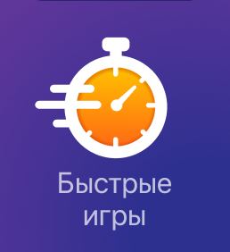 Быстрые игры