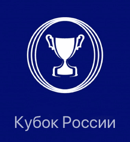 Кубок России